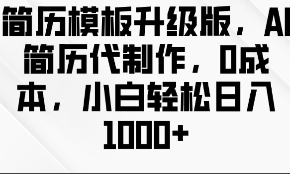 简历模板升级版，AI简历代制作，0成本，小白轻松日入多张-800资源网