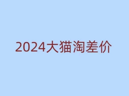 2024版大猫淘差价课程，新手也能学的无货源电商课程-800资源网