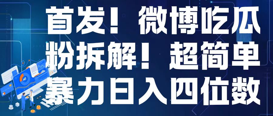 首发！微博吃瓜粉引流变现拆解，日入四位数轻轻松松-800资源网