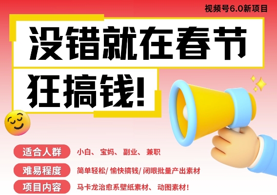 AI春节搞钱6.0升级版，新年壁纸动态图，AI一键制作，批量出内容，月挣米1W+-800资源网