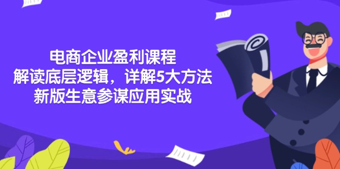 电商企业盈利课程：解读底层逻辑，详解5大方法论，新版生意参谋应用实战-800资源网