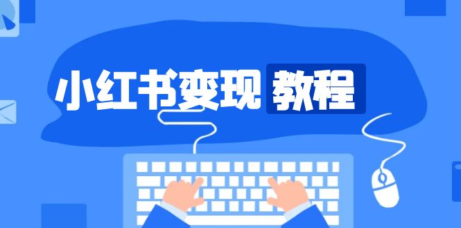 小红书变现教程，精准账号定位，开启赚钱之旅，打造爆款账号-800资源网