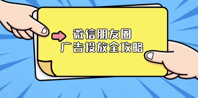 微信朋友圈 广告投放全攻略：ADQ平台介绍、推广层级、商品库与营销目标-800资源网