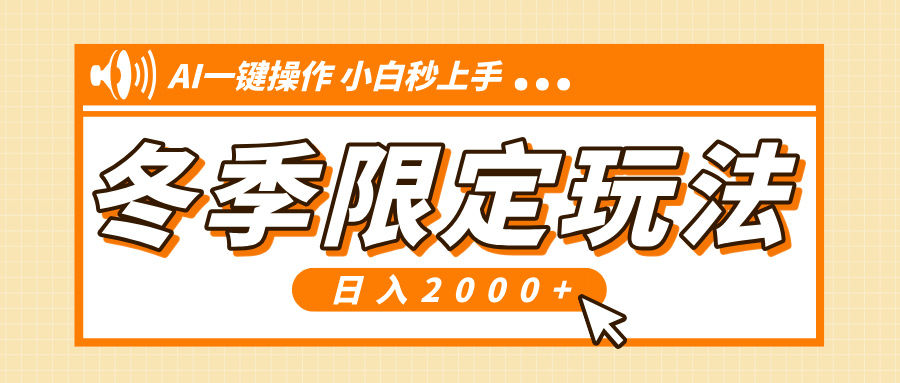 小红书冬季限定最新玩法，AI一键操作，引爆流量，小白秒上手，日入2000+-800资源网