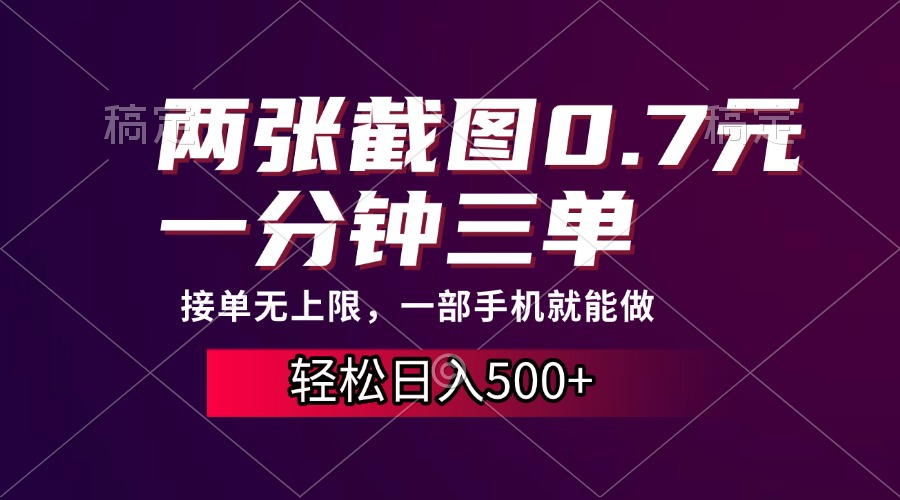 两张截图0.7元，一分钟三单，接单无上限，一部手机就能做，一天500+-800资源网