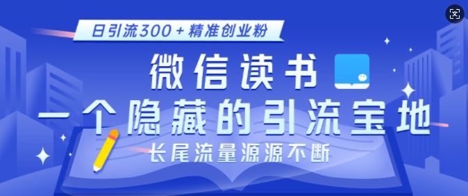 微信读书，一个隐藏的引流宝地，不为人知的小众打法，日引流300+精准创业粉，长尾流量源源不断-800资源网