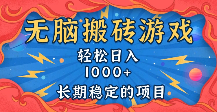 无脑搬砖游戏，轻松日入1000+ 长期稳定的项目-800资源网