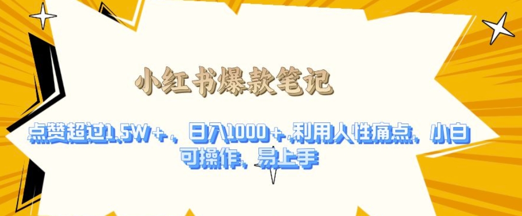 利用人性的痛点，打造爆款笔记，获得点赞超过1.5W+，日入1k-800资源网
