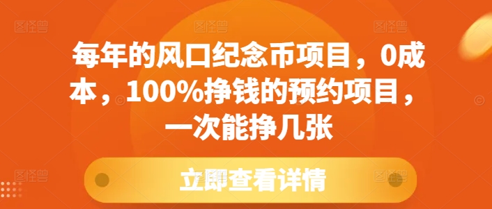 每年的风口纪念币项目，0成本，100%挣钱的预约项目，一次能挣几张-800资源网