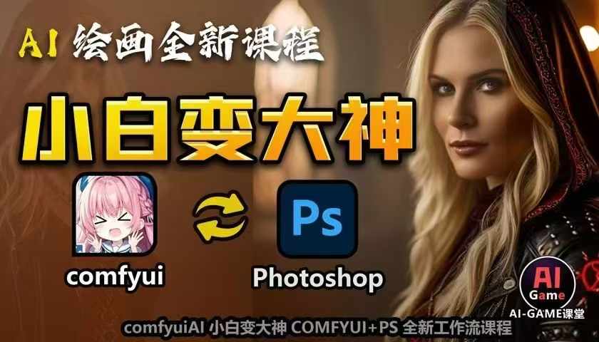 AI绘画全新课程，AI小白变大神COMFYUI+PS全新工作流课程，学会能创作无限可能-800资源网