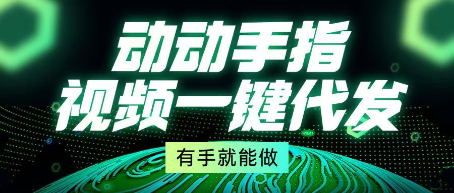 动动手指，视频一键代发，有手就能做-800资源网
