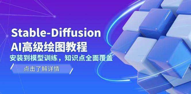 Stable Diffusion AI高级绘图教程，安装到模型训练，知识点全面覆盖-800资源网
