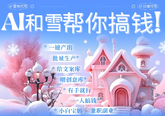 AI春节搞钱9.0 蝴蝶号雪地代写代画、送祝福、表白 AI一键生成，每日轻松十分钟，月入米1W+-800资源网