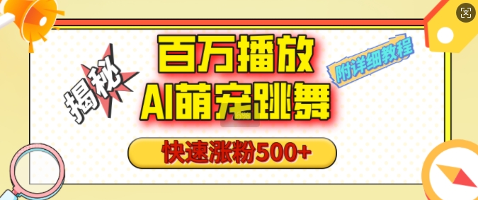 百万播放的AI萌宠跳舞玩法，快速涨粉500+，视频号快速起号，1分钟教会你(附详细教程)-800资源网