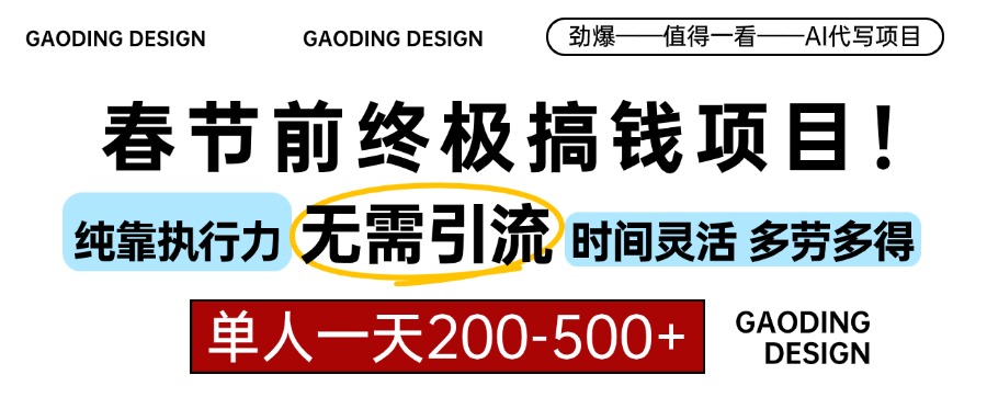 春节前搞钱项目，AI代写，纯执行力项目，无需引流、时间灵活、多劳多得…-800资源网