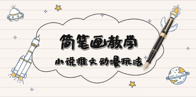 简 笔 画 教 学，小说推文动漫玩法，提供多种爆点文案写法，引爆社交媒体-800资源网