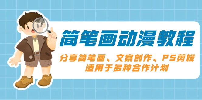 简笔画动漫教程：分享简笔画、文案创作、PS剪辑，适用于多种合作计划-800资源网