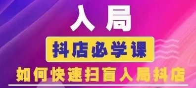 抖音商城运营课程(更新24年12月)，入局抖店必学课， 如何快速扫盲入局抖店-800资源网
