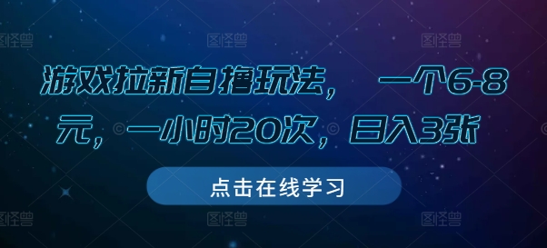 游戏拉新自撸玩法， 一个6-8元，一小时20次，日入3张-800资源网
