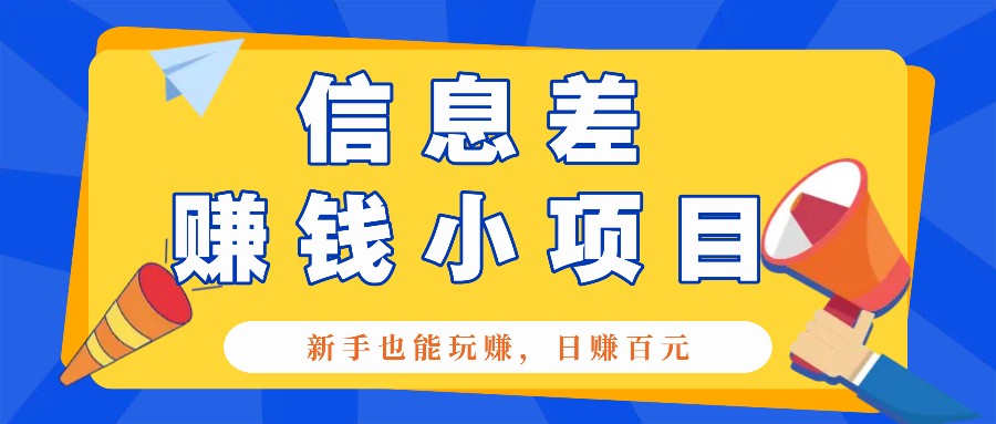 一个容易被人忽略信息差小项目，新手也能玩赚，轻松日赚百元【全套工具】-800资源网