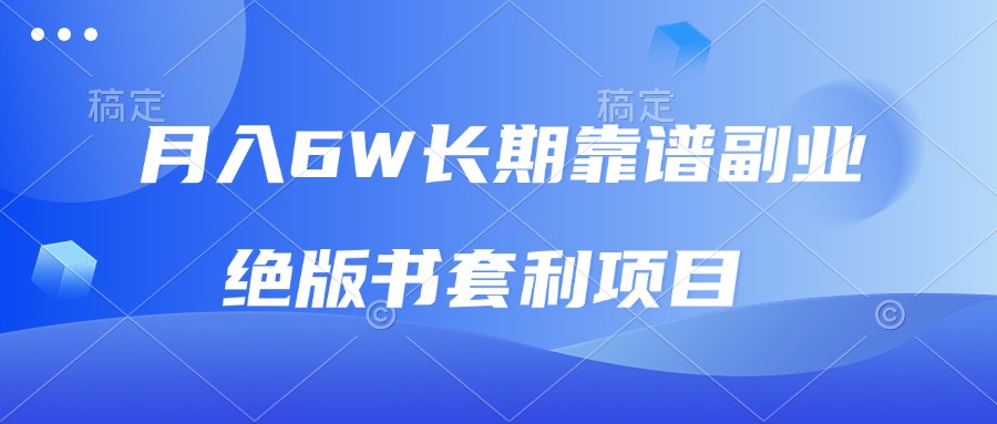 月入6w长期靠谱副业，绝版书套利项目，日入2000+，新人小白秒上手-800资源网