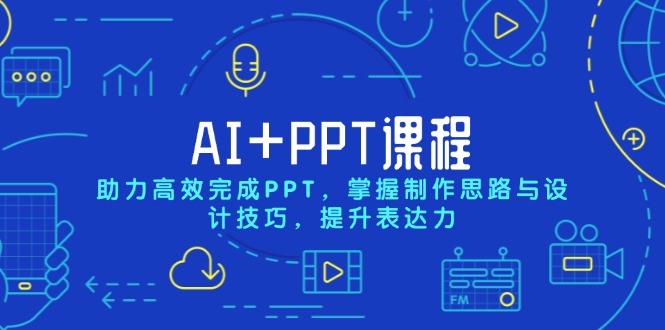 AI+PPT课程，助力高效完成PPT，掌握制作思路与设计技巧，提升表达力-800资源网
