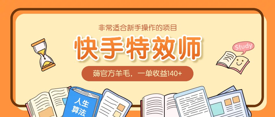 非常适合新手操作的项目：快手特效师，薅官方羊毛，一单收益140+-800资源网