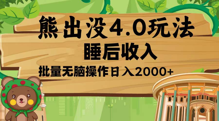 熊出没4.0新玩法，软件加持，新手小白无脑矩阵操作，日入2000+-800资源网