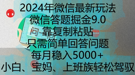 2024年微信最新玩法，微信答题掘金9.0玩法出炉，靠复制粘贴，只需简单回答问题，每月稳入5k-800资源网