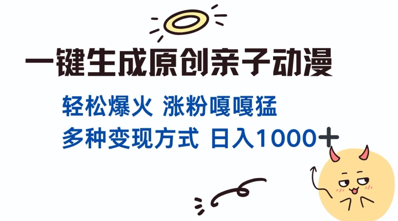 一键生成原创亲子对话动漫 单视频破千万播放 多种变现方式 日入多张-800资源网