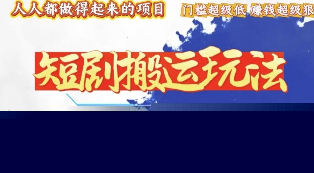 一条作品收益1k+，独家技术和黑科技首次公开，11纯搬，爆流爆粉嘎嘎猛，有手就能干-800资源网