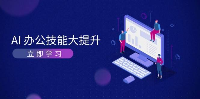 AI办公技能大提升，学习AI绘画、视频生成，让工作变得更高效、更轻松-800资源网