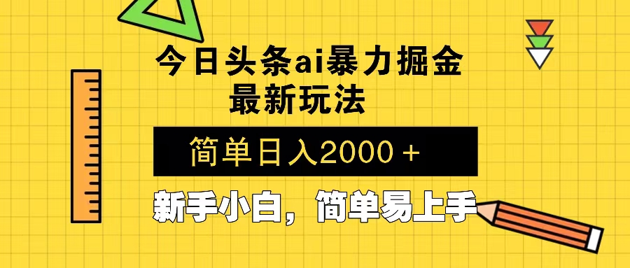 今日头条最新暴利掘金玩法 Al辅助，当天起号，轻松矩阵 第二天见收益，…-800资源网