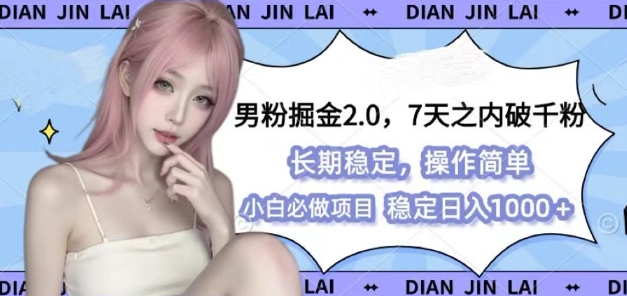 男粉掘金2.0 全新图文视频玩法，百分百过原创，多种变现思路-800资源网