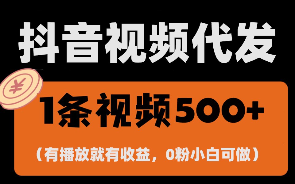 最新零撸项目，一键托管账号，有播放就有收益，日入1千+，有抖音号就能躺赚-800资源网