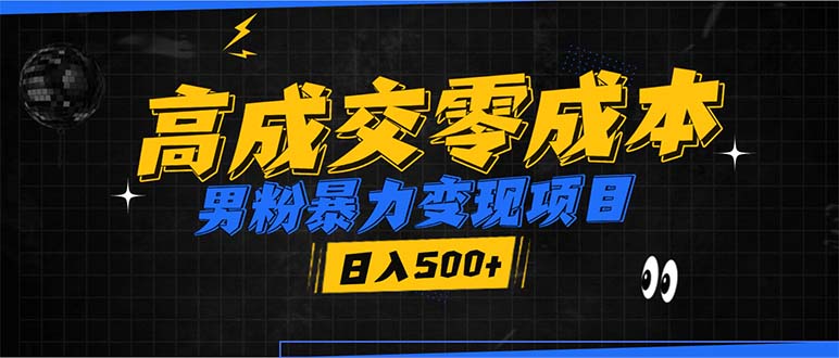 男粉暴力变现项目，高成交0成本，谁发谁火，加爆微信，日入500+-800资源网