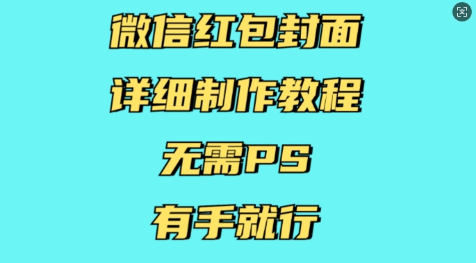 微信红包封面详细制作教程，无需PS，有手就行-800资源网