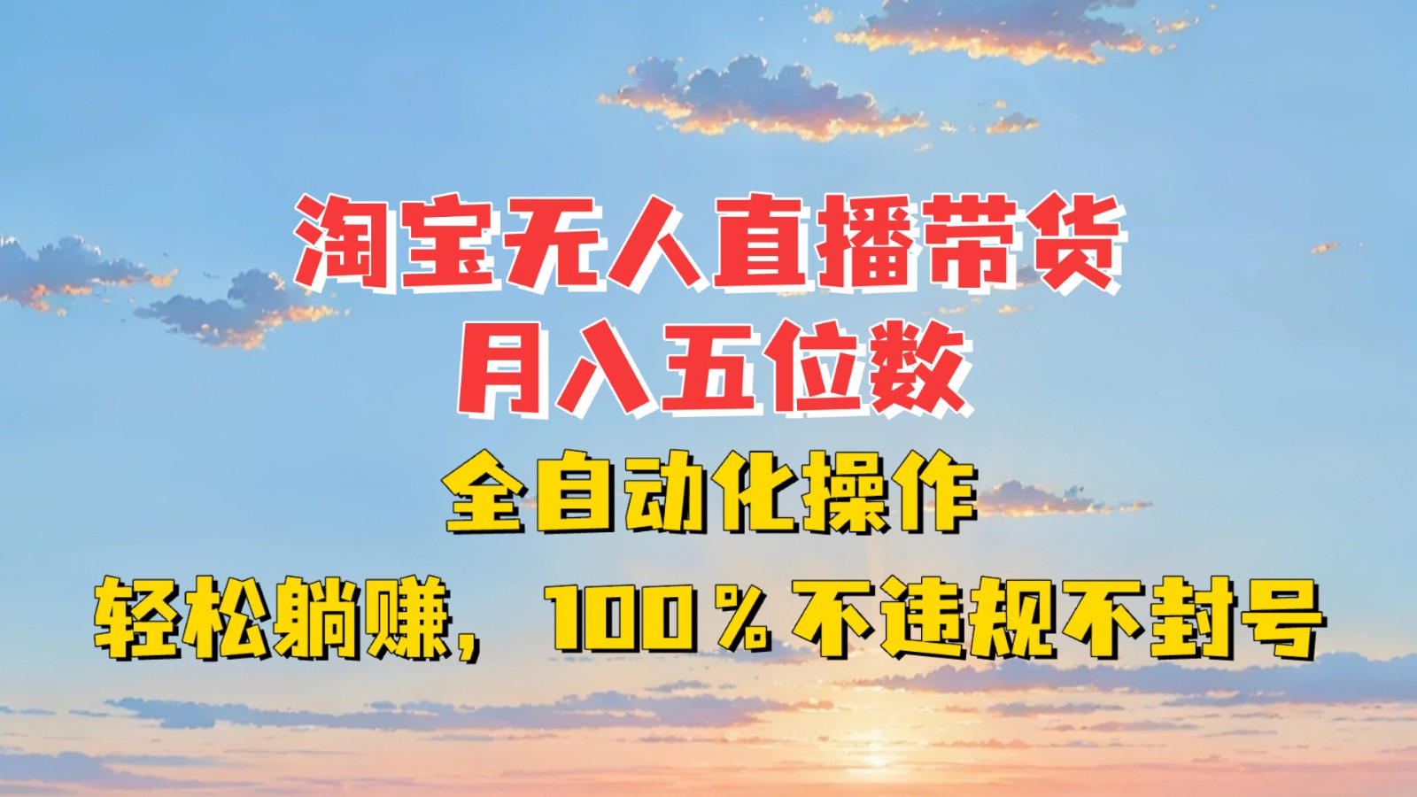 淘宝无人直播带货，月入五位数，全自动化操作，轻松躺赚，100%不违规不封号-800资源网