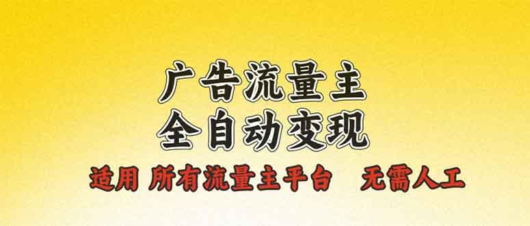 广告流量主全自动变现，适用所有流量主平台，无需人工，单机日入500+-800资源网