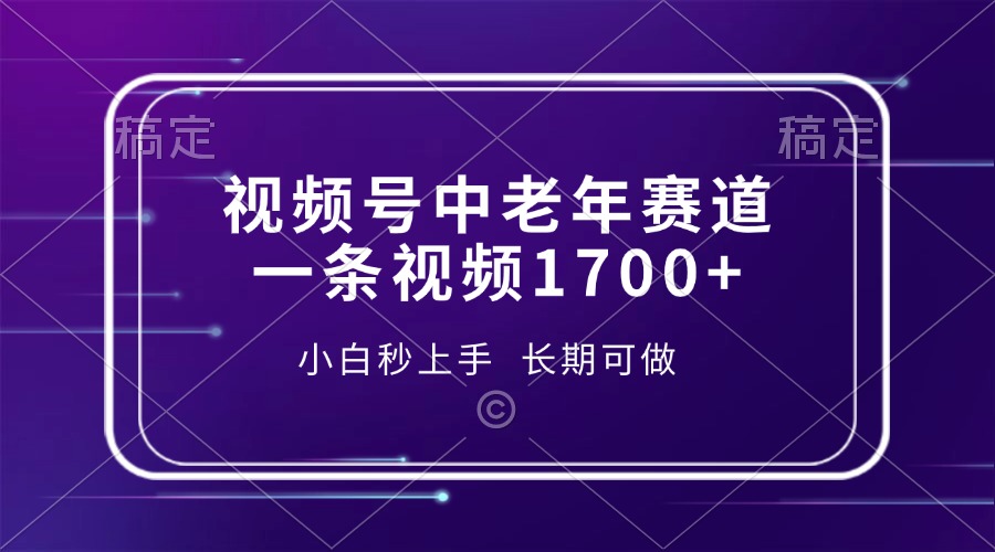 视频号中老年赛道，一条视频1700+，小白秒上手，长期可做-800资源网