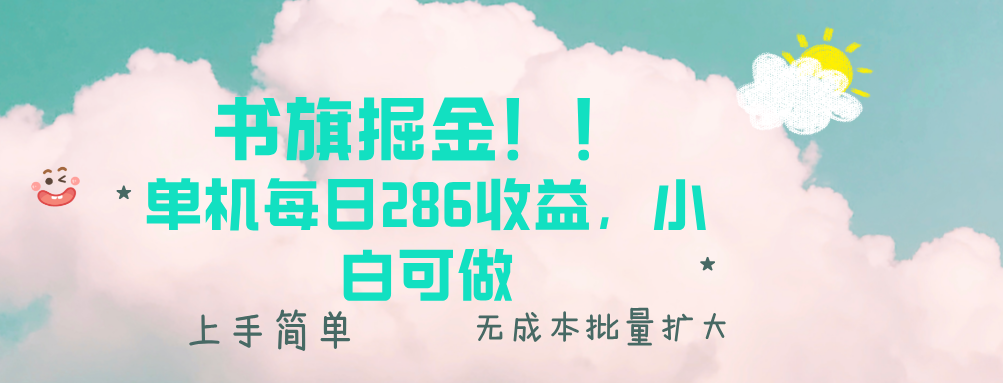 书旗掘金新玩法！！ 单机每日286收益，小白可做，轻松上手无门槛-800资源网
