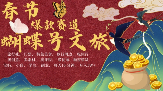AI春节搞钱4.0升级版，蝴蝶号超火爆文旅赛道，批量出内容，每日轻松十分钟  月入米1W-800资源网