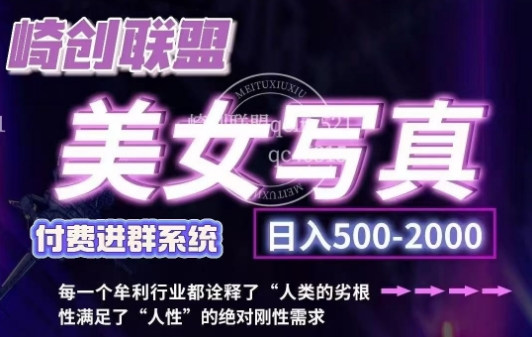 美女写真项目，低成本创业的机会，操作简单，只需要搬运，日入500+-800资源网