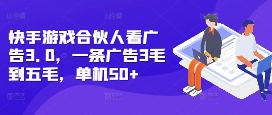 快手游戏合伙人看广告3.0，一条广告3毛到五毛，单机50+-800资源网