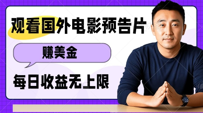 观看电影预告片挣美金，无脑操作多号单日收益无上限-800资源网