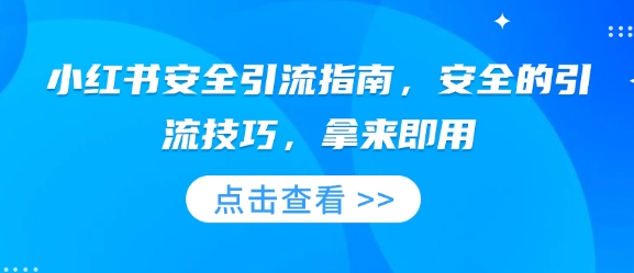 小红书安全引流指南，安全的引流技巧，拿来即用-800资源网