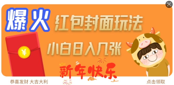 爆火新年红包封面玩法，日入几张-800资源网