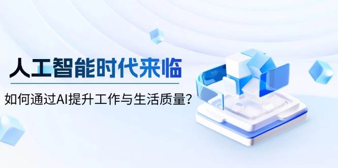 人工智能时代来临，如何通过AI提升工作与生活质量-800资源网