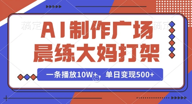 AI制作广场晨练大妈打架，一条播放10W+，单日变现多张-800资源网