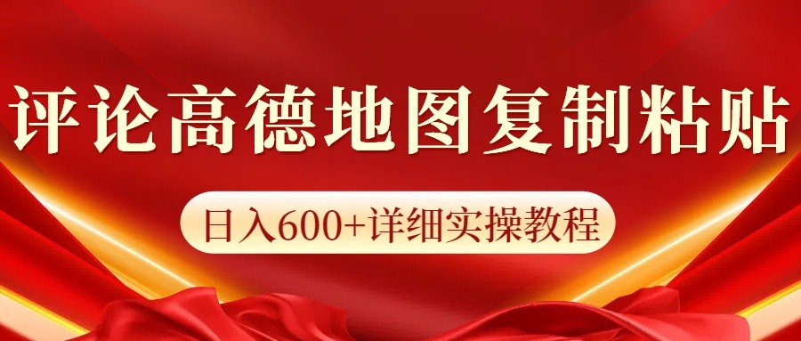 高德地图评论掘金，简单搬运日入600+，可批量矩阵操作-800资源网